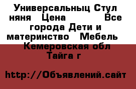 Универсальныц Стул няня › Цена ­ 1 500 - Все города Дети и материнство » Мебель   . Кемеровская обл.,Тайга г.